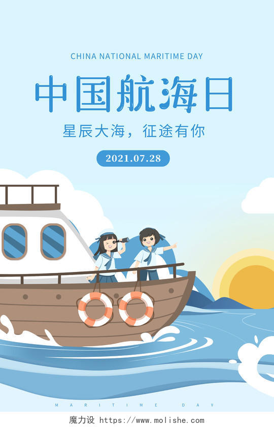 蓝色卡通中国航海日宣传海报